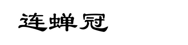 连蝉冠