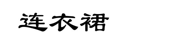 连衣裙