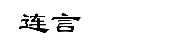 连言