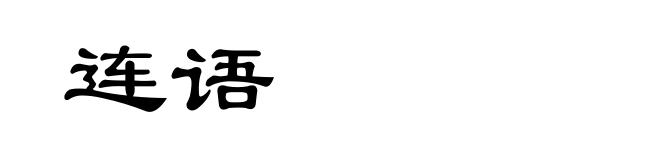 连语