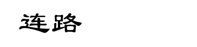 连路