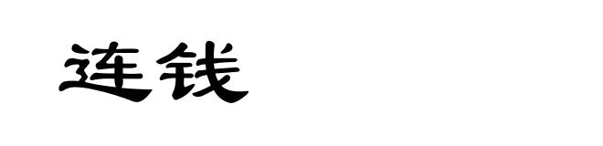连钱