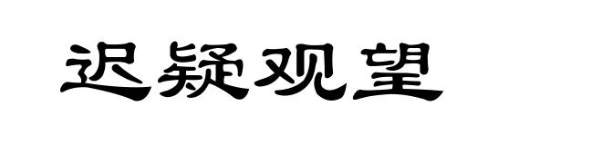 迟疑观望