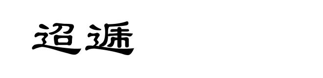 迢逓