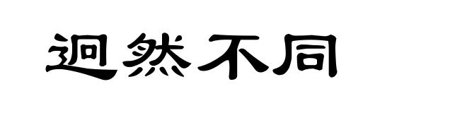 迥然不同