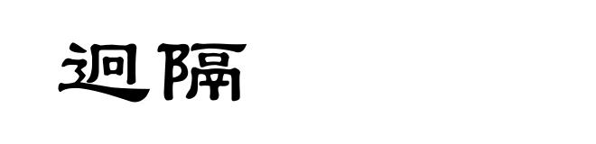 迥隔