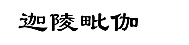 迦陵毗伽