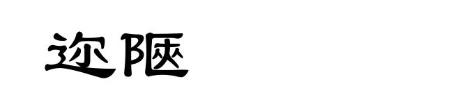 迩陿