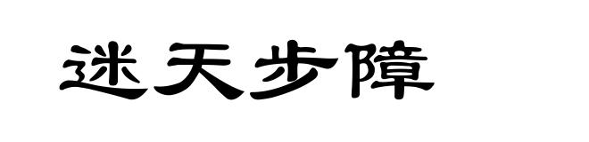 迷天步障