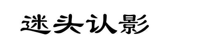 迷头认影