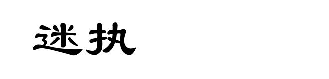 迷执