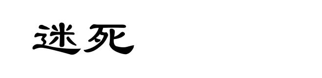 迷死