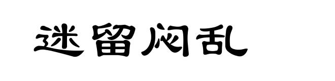 迷留闷乱