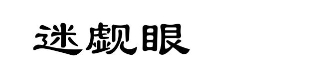 迷觑眼