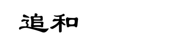 追和