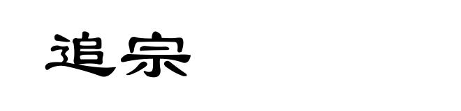 追宗