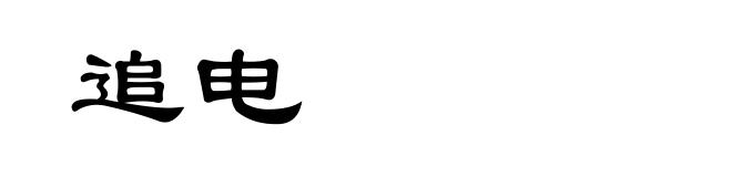 追电