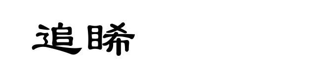 追睎