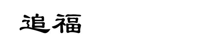 追福
