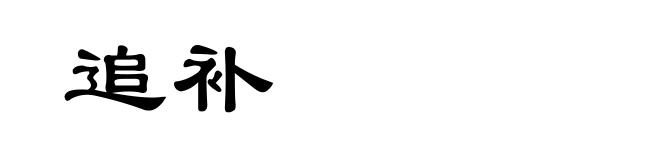 追补