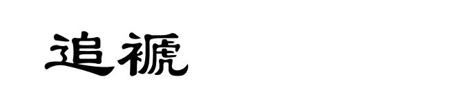 追褫