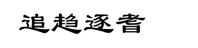 追趋逐耆