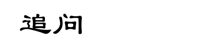 追问