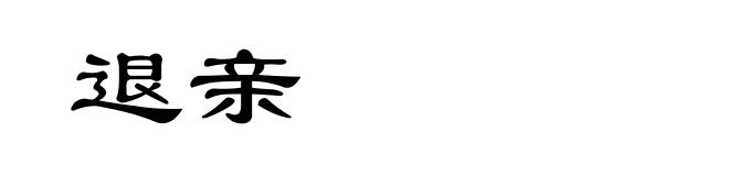退亲