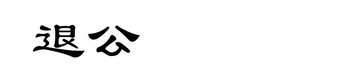 退公