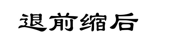 退前缩后