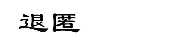 退匿