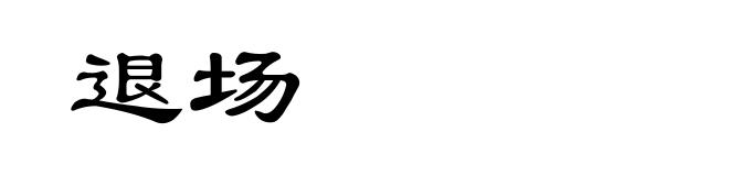 退场