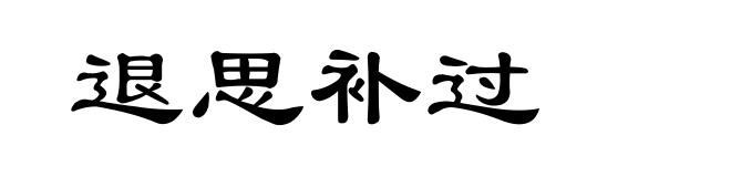 退思补过