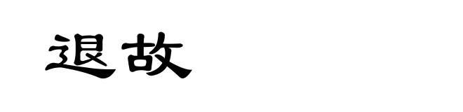 退故