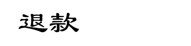 退款