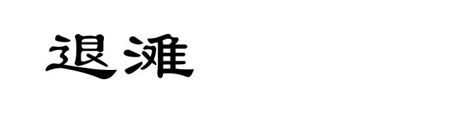退滩