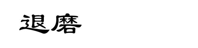 退磨