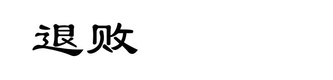退败