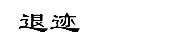 退迹
