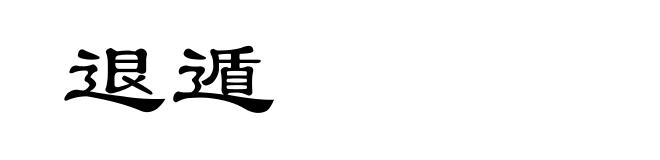 退遁