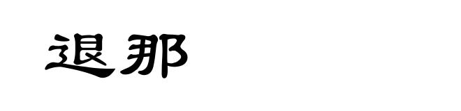 退那