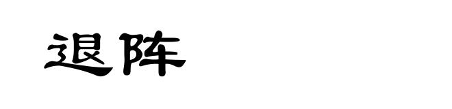 退阵