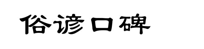 俗谚口碑