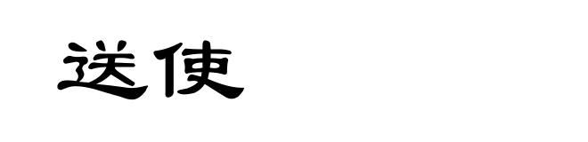 送使