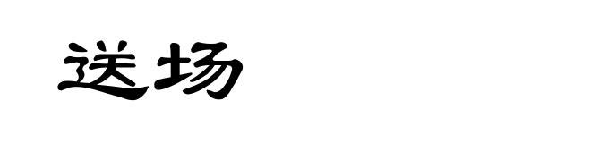 送场