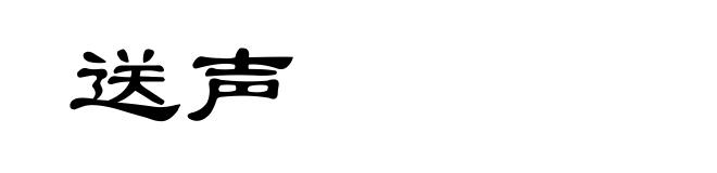 送声