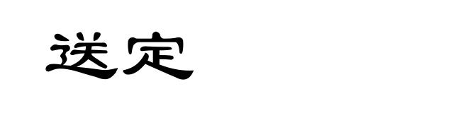 送定