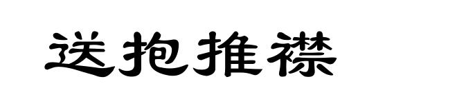 送抱推襟