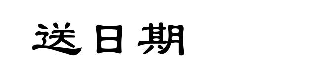 送日期