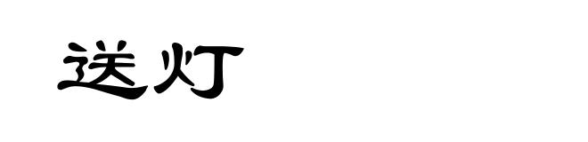 送灯